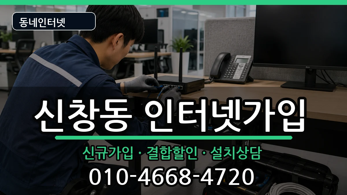 광주광역시광산구신창동 인터넷가입 광주광역시광산구신창동 인터넷가입 인터넷 설치 안내 이미지 3