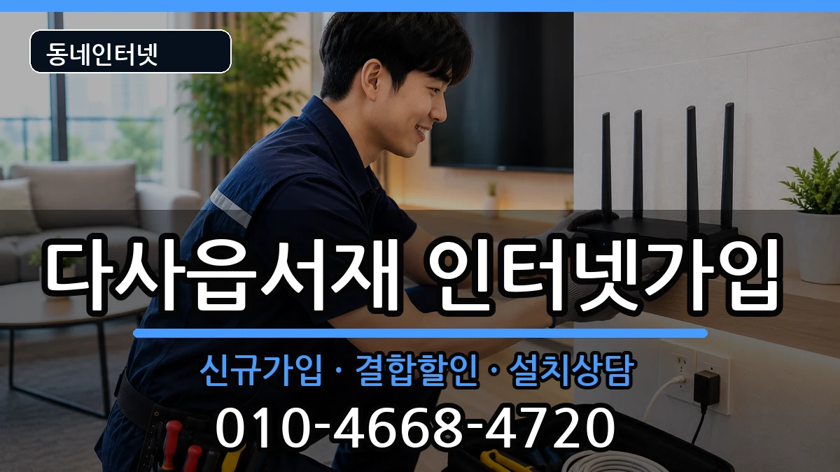 대구광역시달성군다사읍서재  인터넷가입 지역형