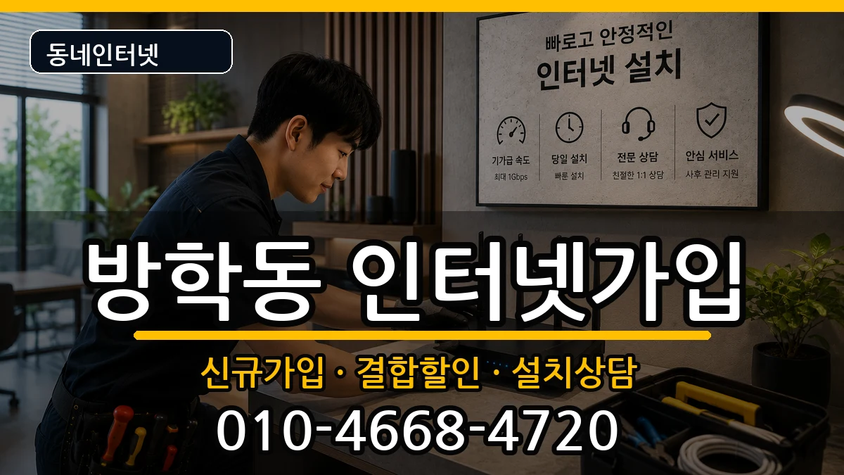 서울특별시도봉구방학동  인터넷가입 비용형