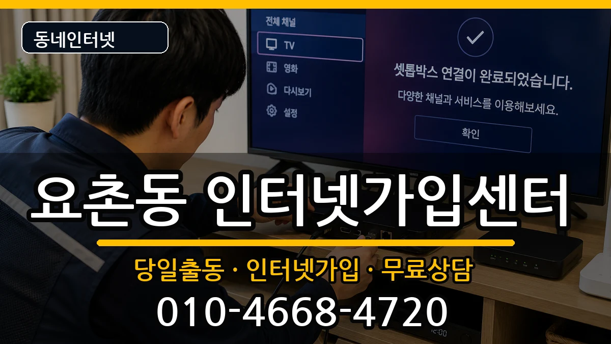 전북특별자치도김제시요촌동 인터넷설치 전북특별자치도김제시요촌동 인터넷설치 인터넷 설치 안내 이미지 3