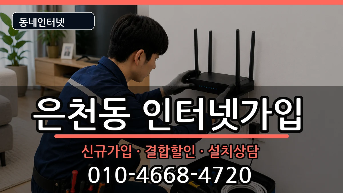 서울특별시관악구은천동 인터넷가입 인터넷 설치 안내 이미지 3
