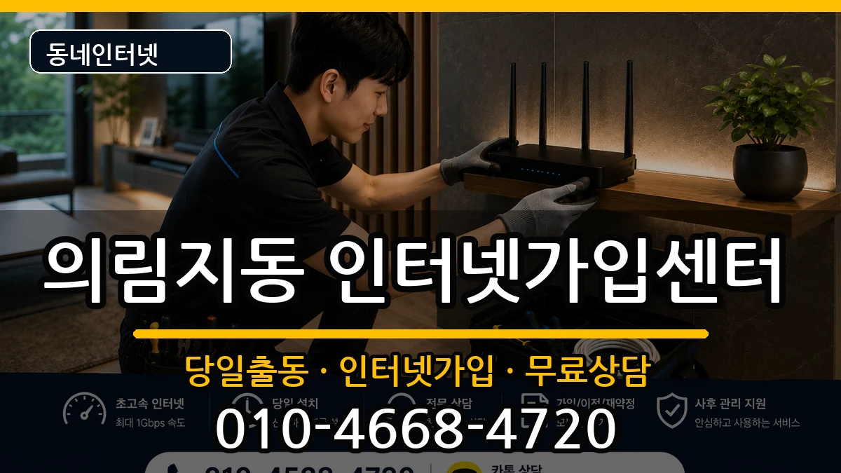 충청북도제천시의림지동 인터넷설치 충청북도제천시의림지동 인터넷설치 인터넷 설치 안내 이미지 1