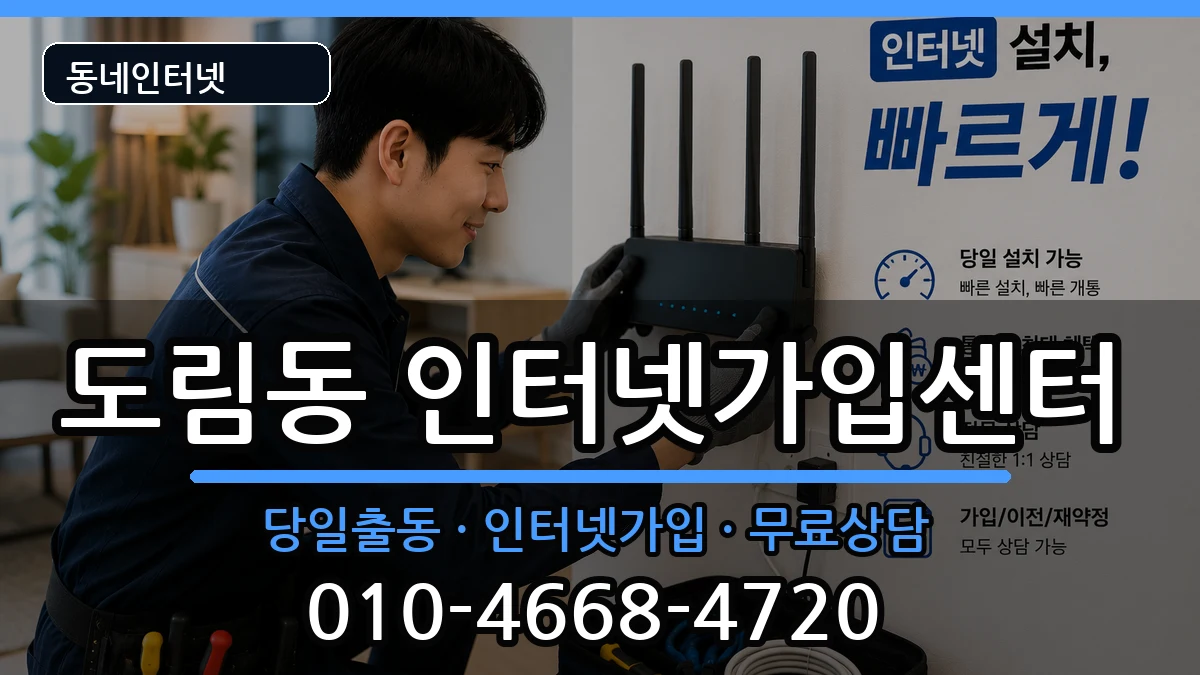 서울특별시영등포구도림동 인터넷설치 서울특별시영등포구도림동 인터넷설치 인터넷 설치 안내 이미지 1