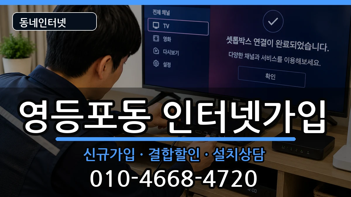 서울특별시영등포구영등포동 인터넷가입 인터넷 설치 안내 이미지 3