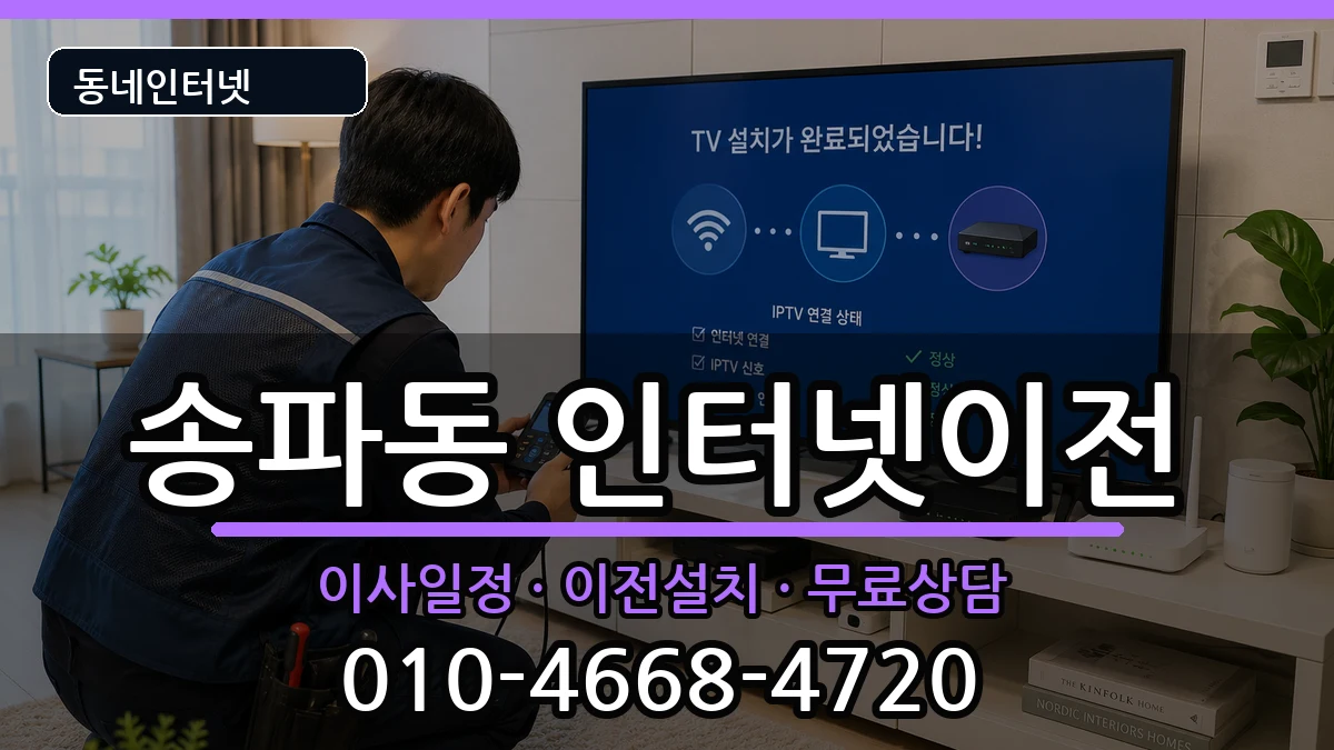서울특별시송파구송파동 인터넷TV결합 서울특별시송파구송파동 인터넷TV결합 인터넷 설치 안내 이미지 2