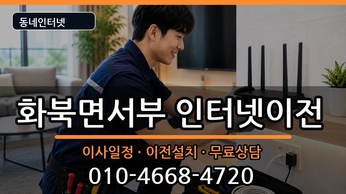 경상북도상주시화북면서부 기업인터넷 경상북도상주시화북면서부 기업인터넷 인터넷 설치 안내 이미지 1