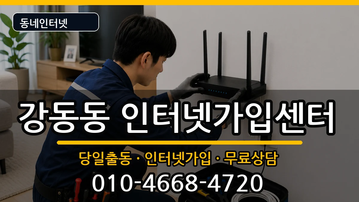 울산광역시북구강동동  인터넷설치 주의사항형