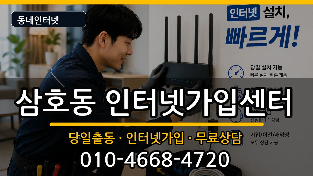 울산광역시남구삼호동  인터넷설치 준비사항형
