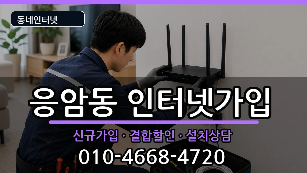 서울특별시은평구응암동 인터넷가입 서울특별시은평구응암동 인터넷가입 인터넷 설치 안내 이미지 1