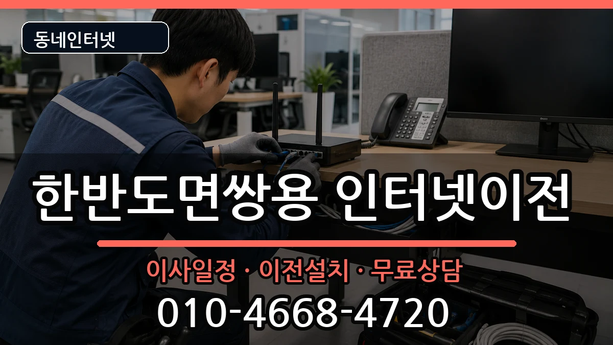 강원특별자치도영월군한반도면쌍용 인터넷이전 강원특별자치도영월군한반도면쌍용 인터넷이전 인터넷 설치 안내 이미지 3