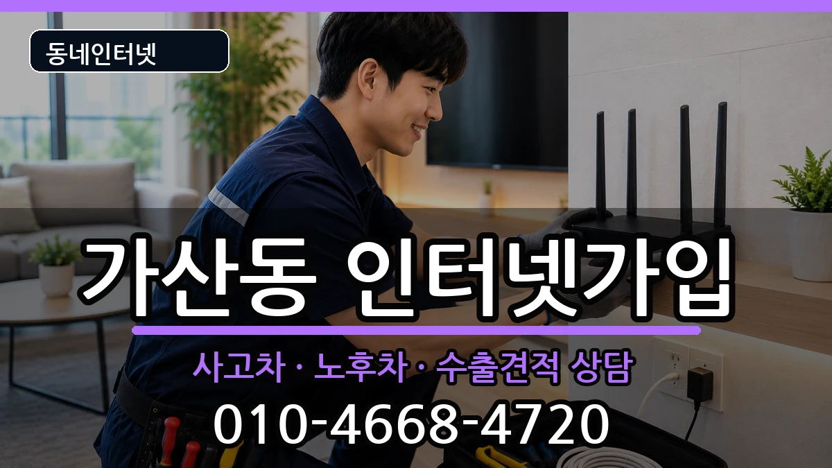 서울특별시금천구가산동  인터넷가입 지역형