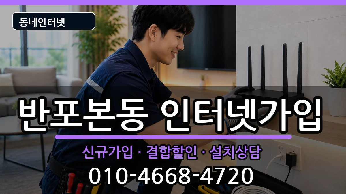 서울특별시서초구반포본동 인터넷가입 인터넷 설치 안내 이미지 2