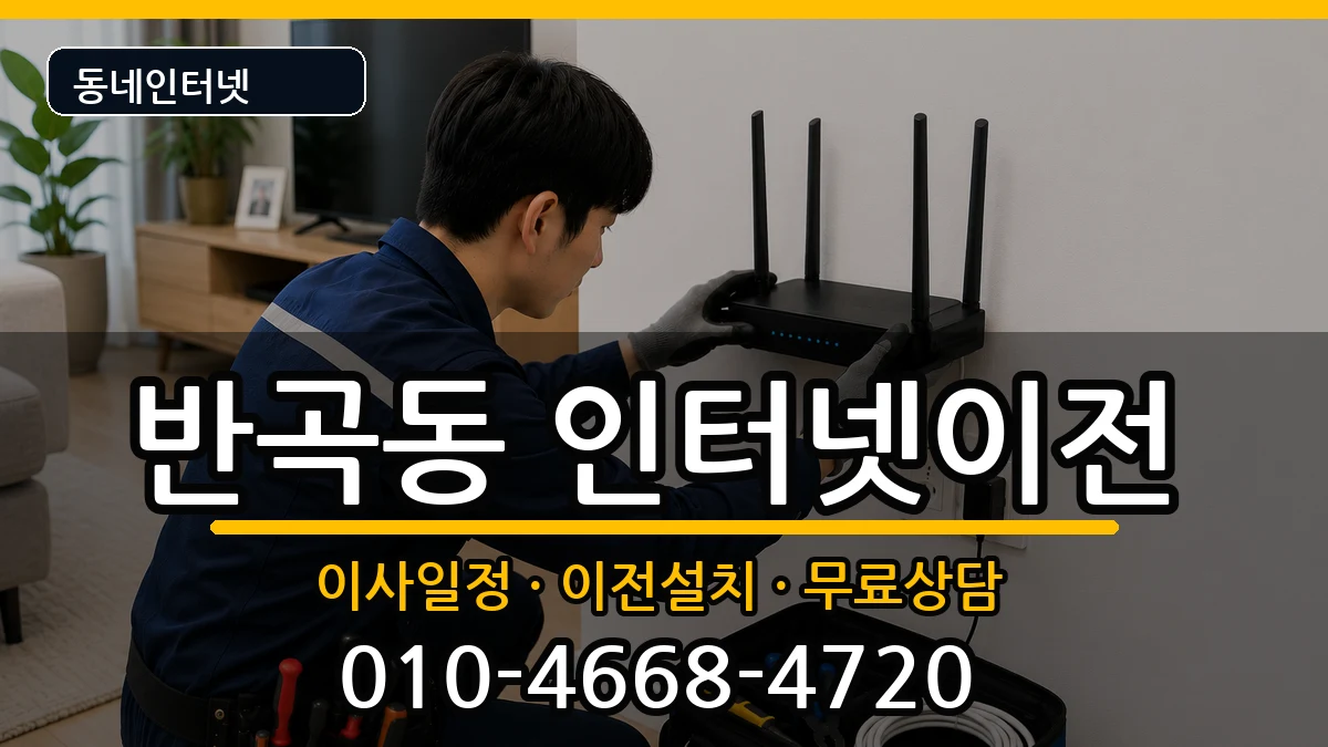 세종특별자치시반곡동  인터넷TV결합 준비사항형