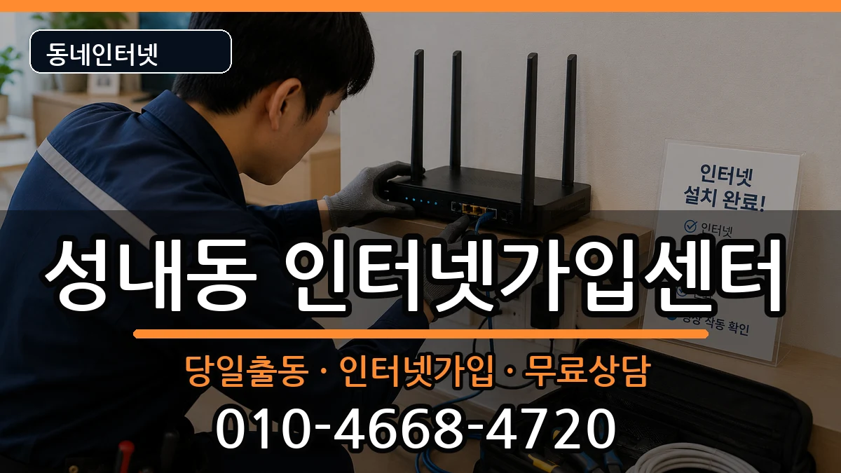 서울특별시강동구성내동 인터넷설치 서울특별시강동구성내동 인터넷설치 설치정보 처리 안내 이미지 1