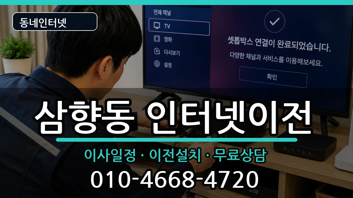 전라남도목포시삼향동 인터넷이전 전라남도목포시삼향동 인터넷이전 인터넷 설치 안내 이미지 3