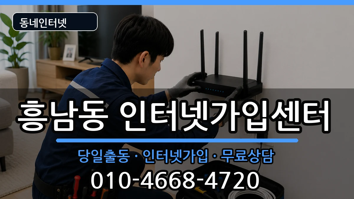 전북특별자치도군산시흥남동 인터넷설치 인터넷 설치 안내 이미지 2
