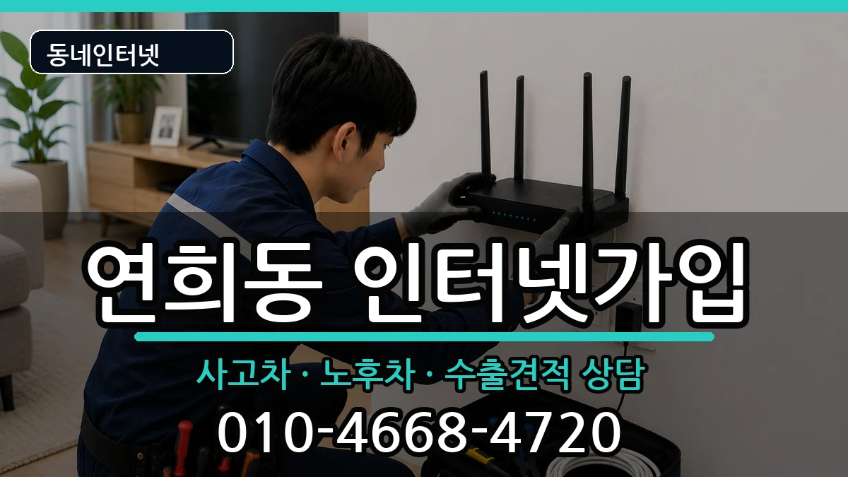 인천광역시서구연희동  인터넷가입 준비사항형