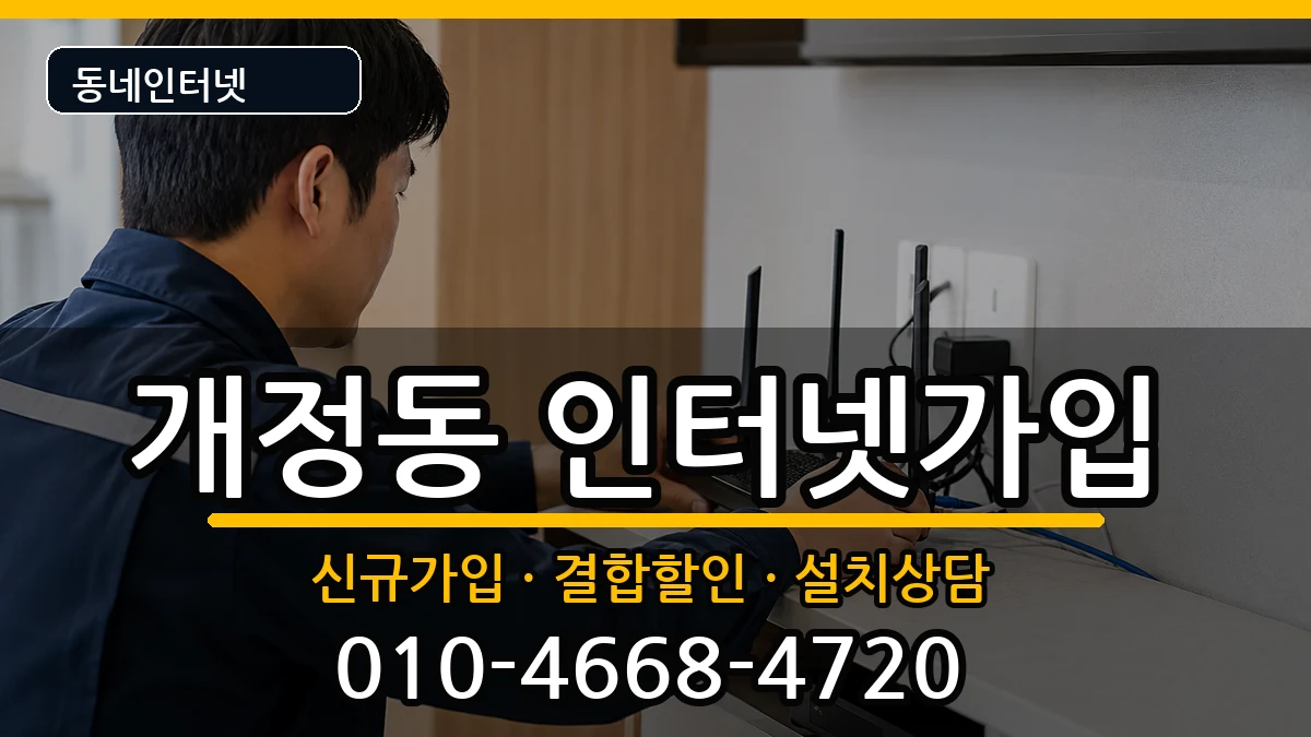 전북특별자치도군산시개정동  인터넷가입 절차형