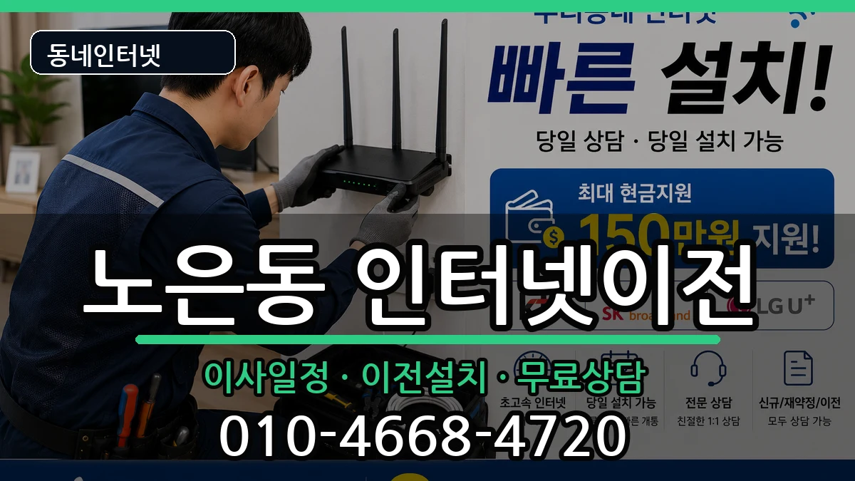 대전광역시유성구노은동 기업인터넷 인터넷 설치 안내 이미지 1