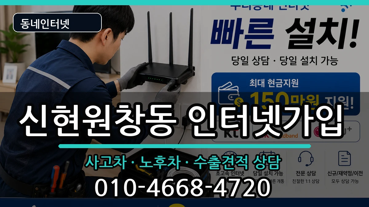 인천광역시서구신현원창동 인터넷가입 인천광역시서구신현원창동 인터넷가입 설치정보 처리 안내 이미지 1