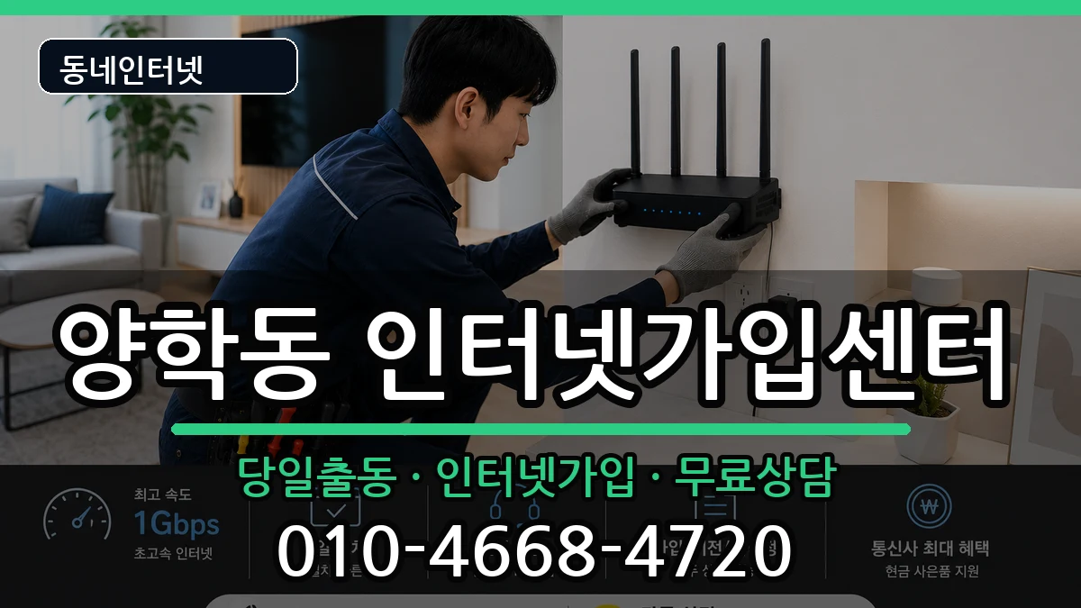경상북도포항시북구양학동  인터넷설치 비용형