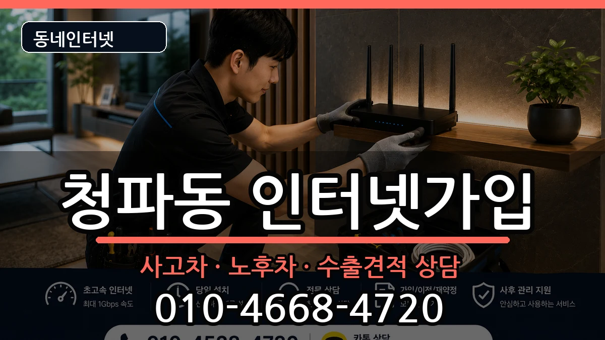 서울특별시용산구청파동  인터넷가입 절차형