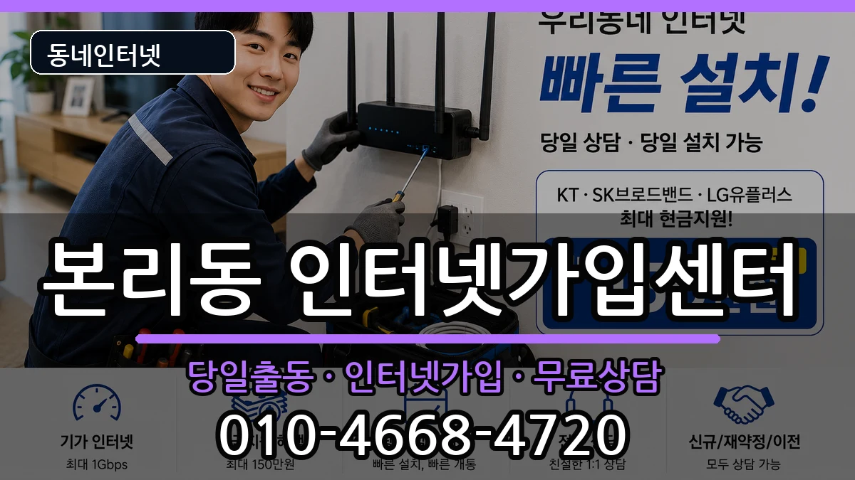 대구광역시달서구본리동 인터넷설치 대구광역시달서구본리동 인터넷설치 인터넷 설치 안내 이미지 1