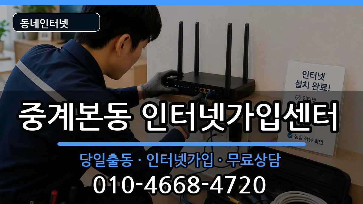 서울특별시노원구중계본동 인터넷설치 서울특별시노원구중계본동 인터넷설치 설치정보 처리 안내 이미지 1