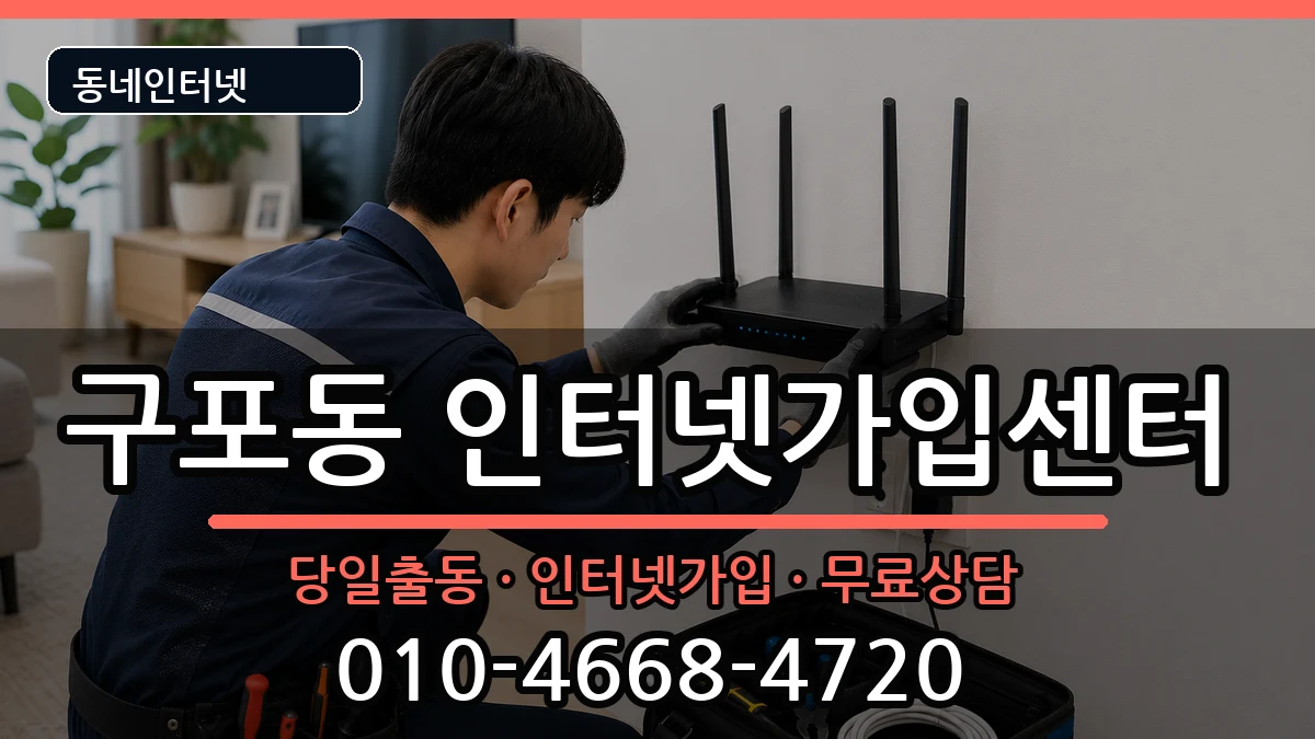 부산광역시북구구포동 인터넷설치 인터넷 설치 안내 이미지 2