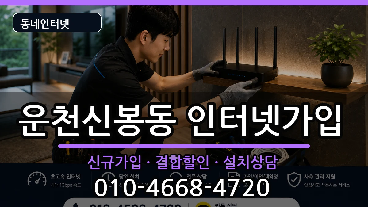 충청북도청주시흥덕구운천신봉동 인터넷가입 충청북도청주시흥덕구운천신봉동 인터넷가입 인터넷 설치 안내 이미지 1