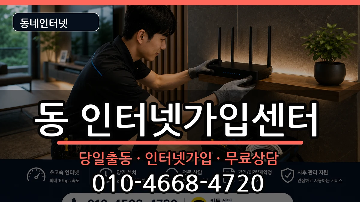 경상북도안동시중구동 인터넷설치 경상북도안동시중구동 인터넷설치 인터넷 설치 안내 이미지 3