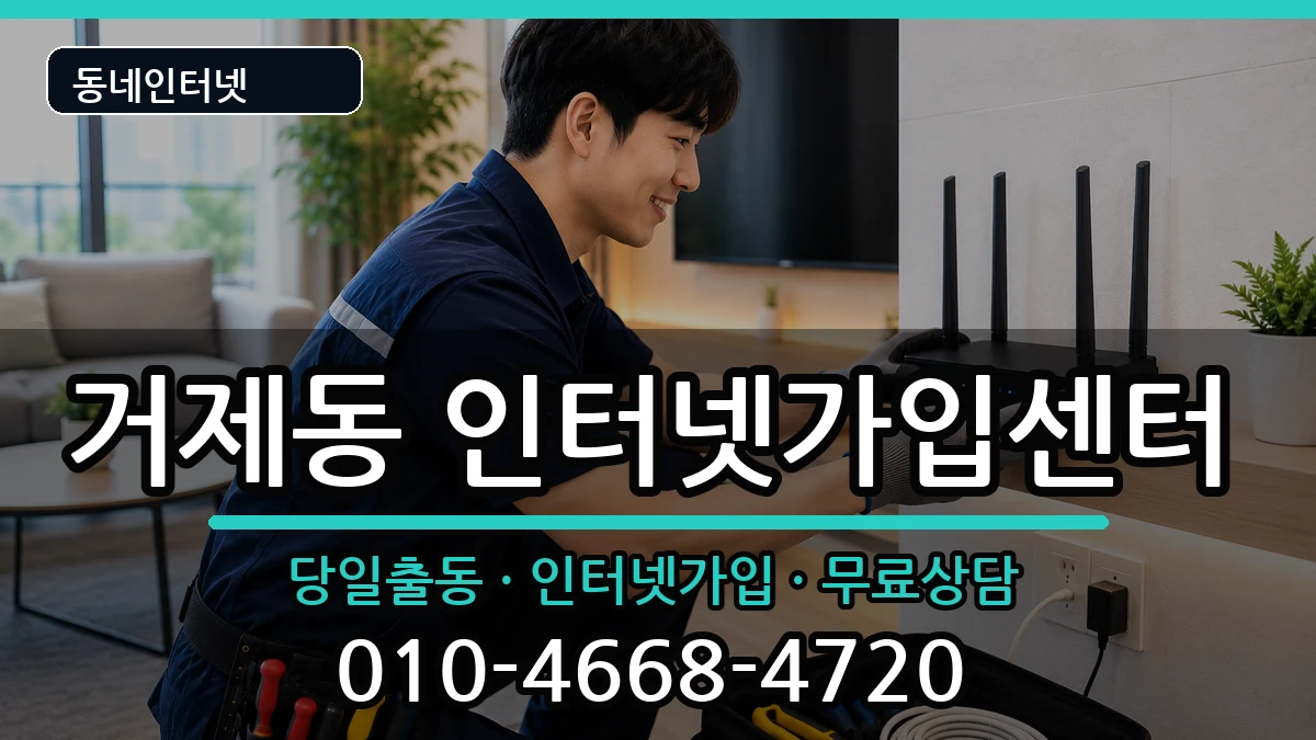 부산광역시연제구거제동 인터넷설치 인터넷 설치 안내 이미지 2