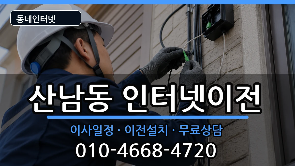 충청북도청주시서원구산남동 기업인터넷 인터넷 설치 안내 이미지 1