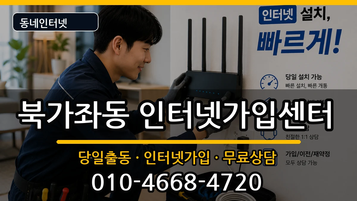 서울특별시서대문구북가좌동 인터넷설치 인터넷 설치 안내 이미지 2