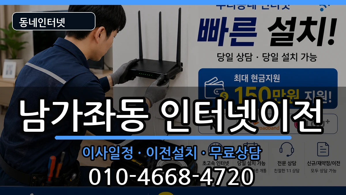 서울특별시서대문구남가좌동 인터넷TV결합 서울특별시서대문구남가좌동 인터넷TV결합 인터넷 설치 안내 이미지 1