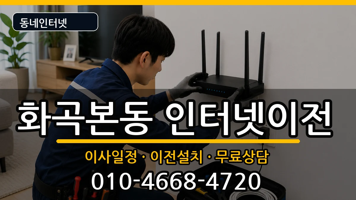 서울특별시강서구화곡본동 인터넷이전 인터넷 설치 안내 이미지 3