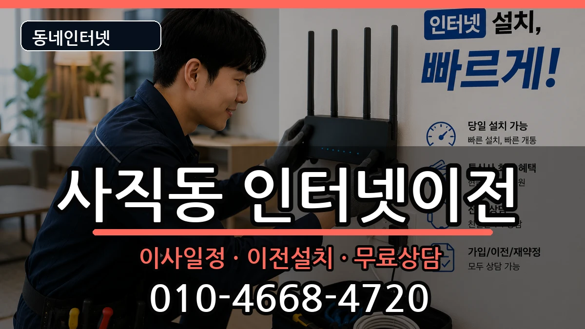 충청북도청주시서원구사직동  기업인터넷 준비사항형