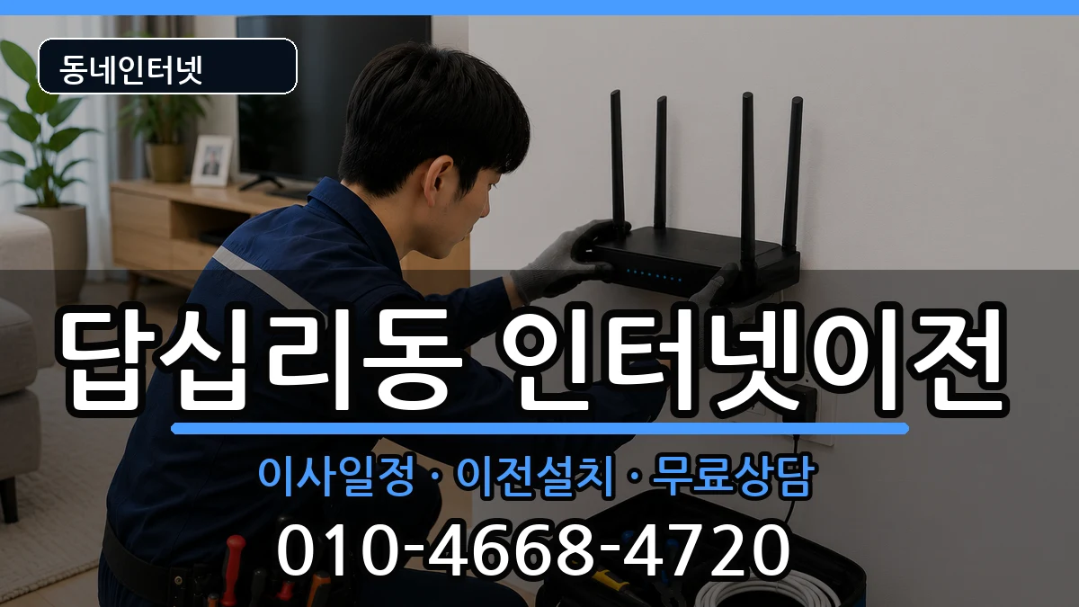 서울특별시동대문구답십리동 인터넷이전 서울특별시동대문구답십리동 인터넷이전 인터넷 설치 안내 이미지 2