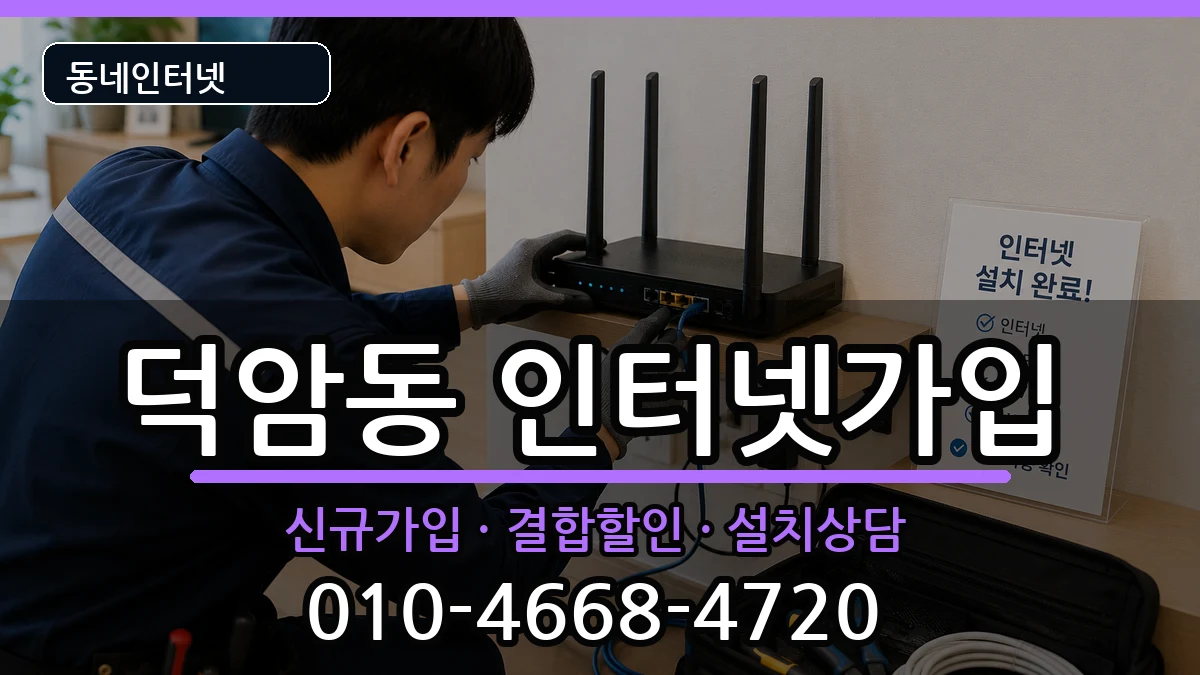 대전광역시대덕구덕암동 인터넷가입 대전광역시대덕구덕암동 인터넷가입 인터넷 설치 안내 이미지 3