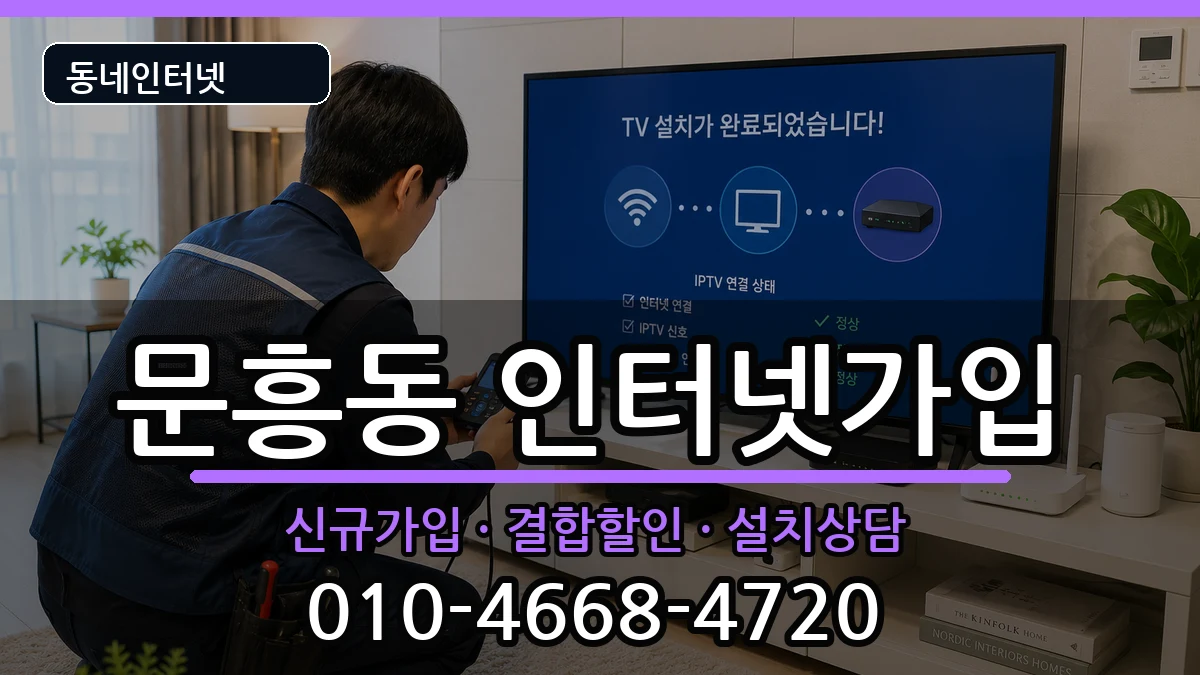 광주광역시북구문흥동 인터넷가입 광주광역시북구문흥동 인터넷가입 인터넷 설치 안내 이미지 2