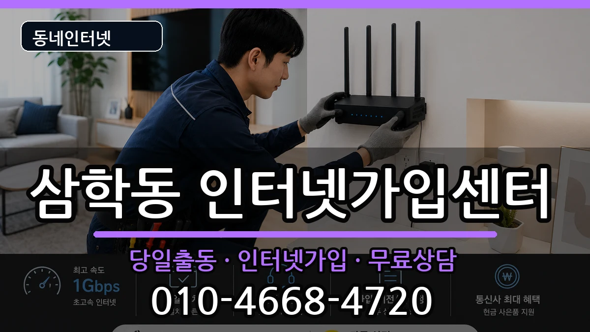 전라남도목포시삼학동  인터넷설치 비용형