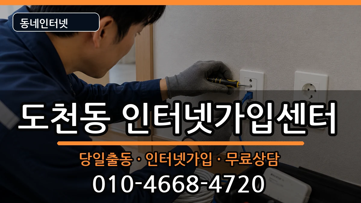 경상남도통영시도천동 인터넷설치 인터넷 설치 안내 이미지 1
