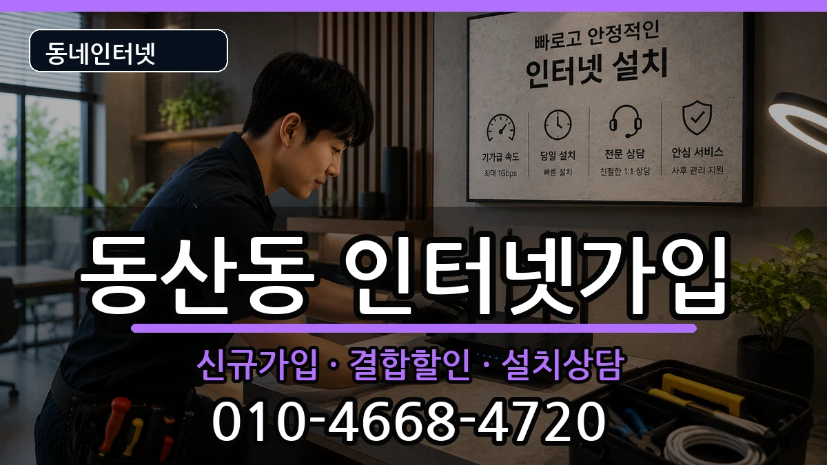 전북특별자치도익산시동산동  인터넷가입 비용형