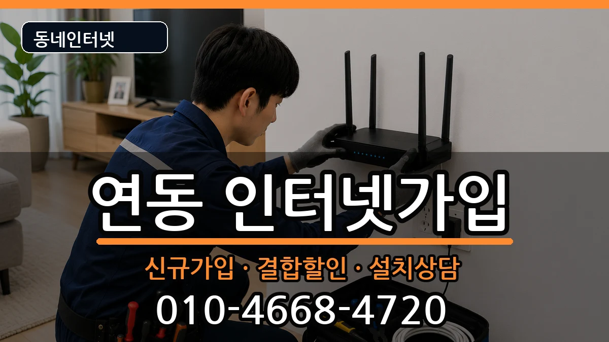 제주특별자치도제주시연동  인터넷가입 주의사항형