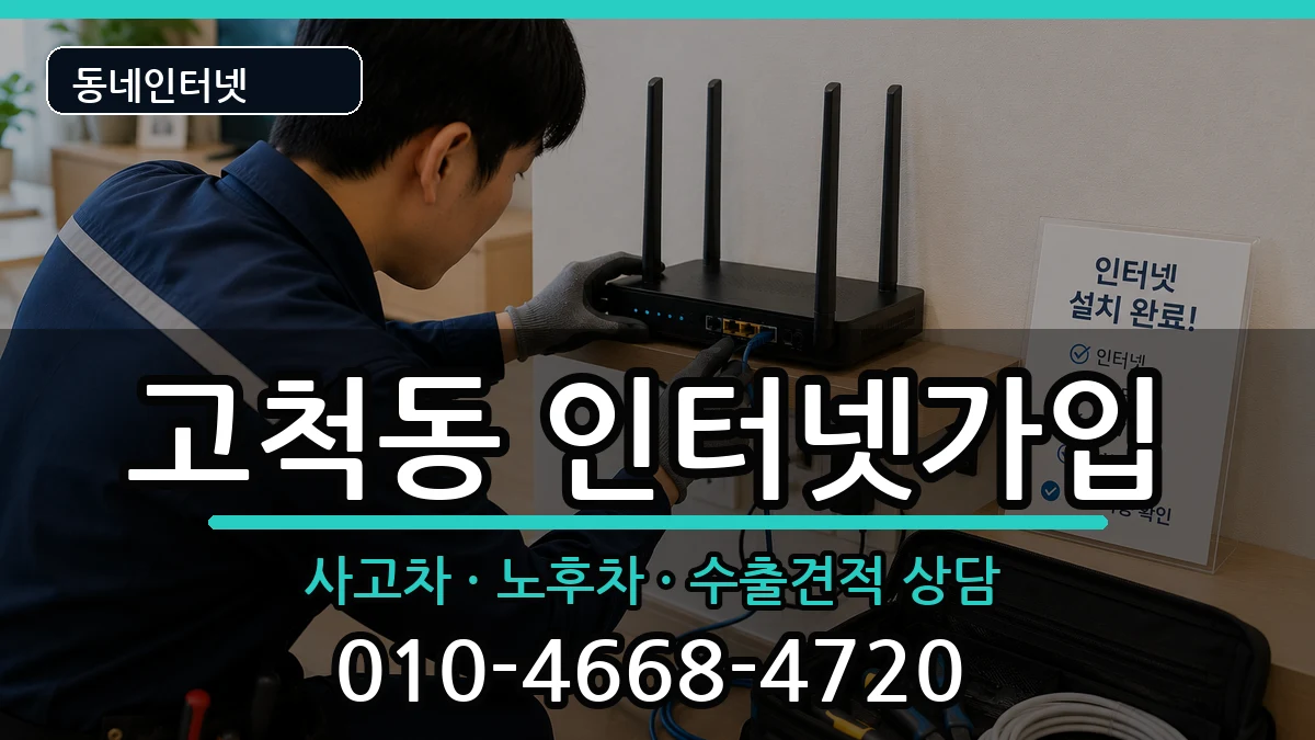 서울특별시구로구고척동 인터넷가입 서울특별시구로구고척동 인터넷가입 설치정보 처리 안내 이미지 1