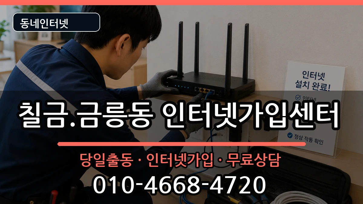 충청북도충주시칠금.금릉동 인터넷설치 충청북도충주시칠금.금릉동 인터넷설치 인터넷 설치 안내 이미지 2