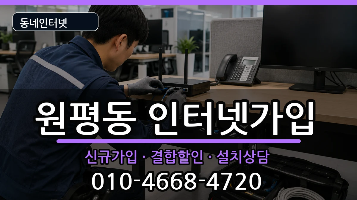경상북도구미시원평동  인터넷가입 질문형