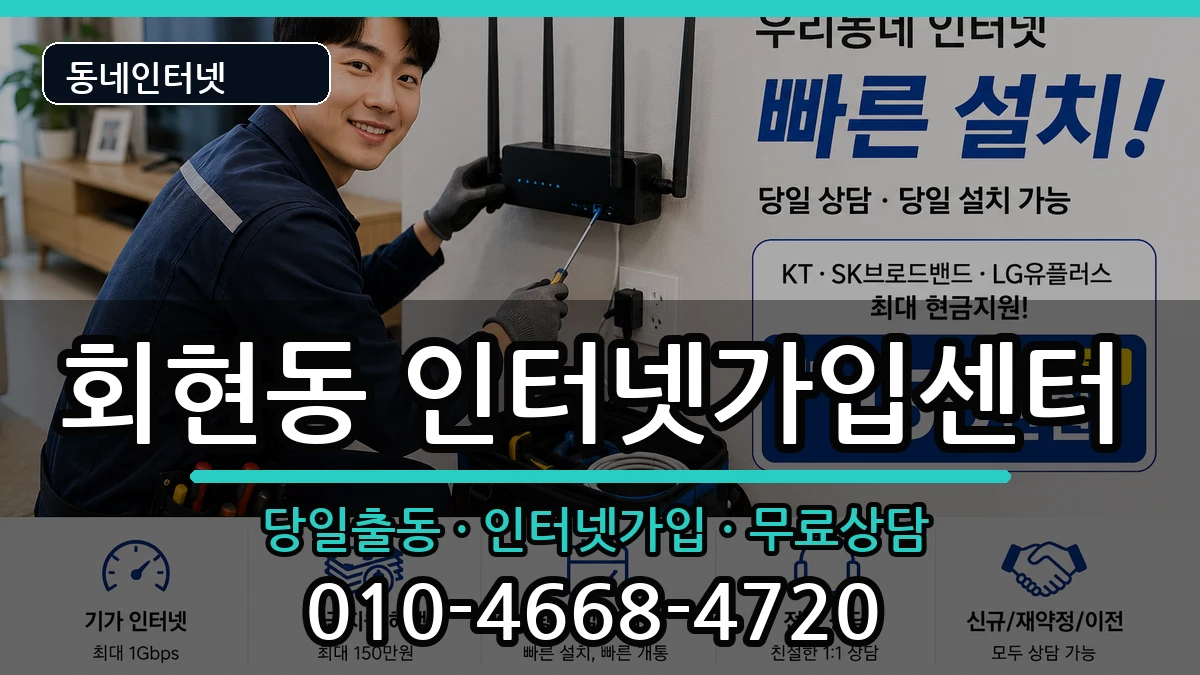 경상남도김해시회현동 인터넷설치 경상남도김해시회현동 인터넷설치 설치정보 처리 안내 이미지 1