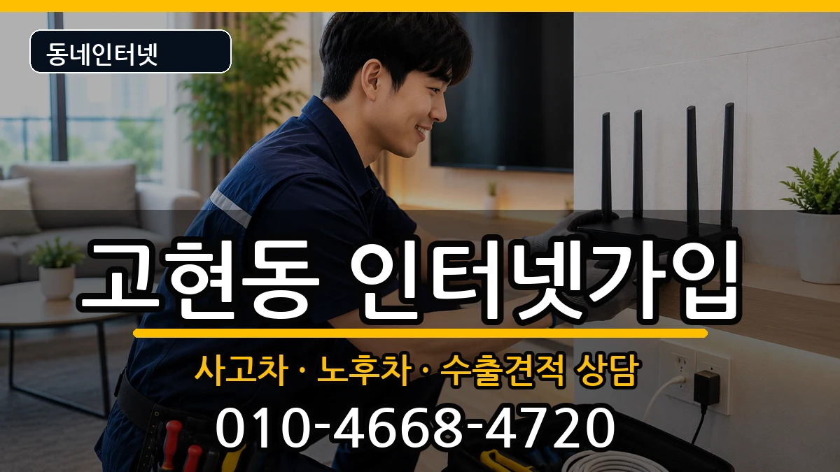 경상남도거제시고현동 인터넷가입 경상남도거제시고현동 인터넷가입 설치정보 처리 안내 이미지 2