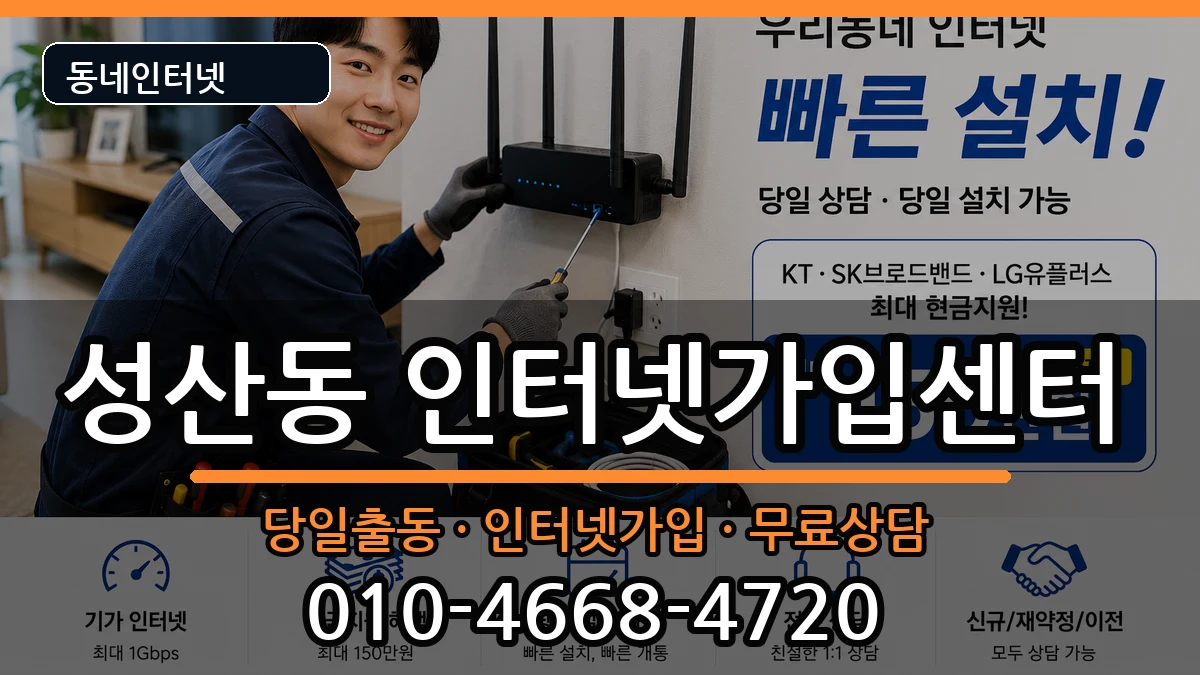 서울특별시마포구성산동  인터넷설치 정보형